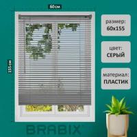 Жалюзи горизонтальные BRABIX 60*155 см, пластик, цвет серый P-077, 608613