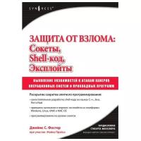 Защита от взлома: сокеты, эксплойты, shell-код: выявление уязвимостей операционных систем и прикладных программ к атакам хакеров