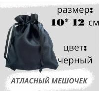 Мешочек атласный 10*12см, черный