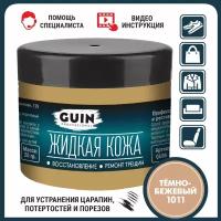 Жидкая кожа GUIN 20 гр Темно-бежевый, восстановитель для ремонта обуви, сумок, авто, мебели, кожаных изделий, крем-краситель