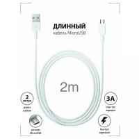 Кабель USB - MicroUSB / Длинный Провод для Зарядки Андроид 2 метра / Шнур