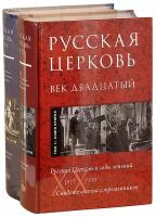 Русская Церковь. Век двадцатый. Свидетельства современников. 1917-1939. Русская Церковь в годы гонений. В 2-х книгах