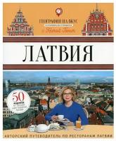 Латвия: гастрономический путеводитель