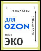 Термоэтикетки для OZON 75х120мм (300 этикеток)