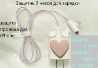 Защитный чехол для зарядки 20W / защита провода от излома /обмотка для кабеля (провода) USB зарядки, розовое сердце Комплект