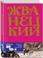 Жванецкий М. М. Сборник 2010-х годов. Том 6