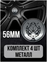 Наклейки на колесные диски алюминиевые 4шт, наклейка на колесо автомобиля, колпак для дисков, стикиры с эмблемой Woolf D-56 mm