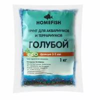 HOMEFISH Грунт 1кг для аквариума голубой 3-5мм