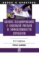 Горбунов В. Л. Бизнес-планирование с оценкой рисков и эффективности проектов