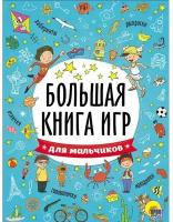 Проф-Пресс Большая книга игр «Для мальчиков»