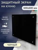 Стеновая панель из закалённого стекла LAKKRI 600*600*4 (защитный экран, кухонный фартук, скинали). Цвет чёрный