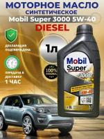 Моторное масло Mobil Super 3000 Х1 Diesel синтетическое