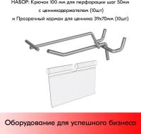 Набор Крючок 100 мм для перфорации, ц/х шаг 50 с ц/д, d5/d4, 10шт+Карман для ценника VH 39х70мм 10шт