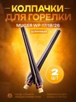 Колпачок для горелки WP-17/18/26 длинный (2 шт)