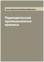 Периодические промышленные кризисы