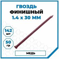 Гвозди Стройметиз финишные 1.4х30, сталь, омедн 50 гр. (142 шт