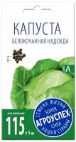 Семена Агроуспех Капуста белокочанная Надежда, 0.5 г