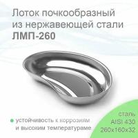 Лоток почкообразный большой ЛМП-260 500мл