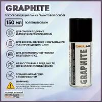 Графитовый токопроводящий лак SOLINS GRAPHITE, термостойкая сухая смазка для замков, дверных петель, цепи велосипеда, аэрозоль, черный графит, 150 мл