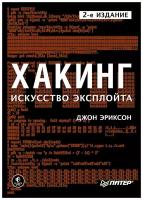 Хакинг: искусство эксплойта. 2-е изд