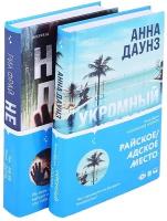 Слишком близко. Семейные триллеры: Укромный уголок, Не ее дочь (компект из 2 книг)