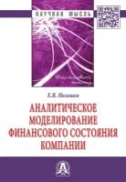 Аналитическое моделирование финансового состояния компании