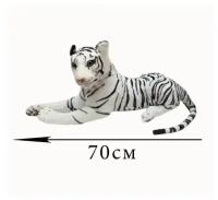 Мягкая игрушка большой белый Тигр. 70 см. Плюшевый лежачий Тигр альбинос