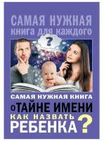 Самая нужная книга о тайне имени. Как назвать ребенка?