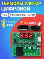 Терморегулятор термостат контроллер температуры с дисплеем и выносным датчиком техметр W1209 красная индикация 12В, 0.5 м (Зеленый)