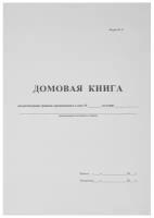 Книга Домовая книга (поквартирная) 16 лист, офсет