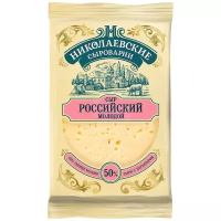 Сыр Николаевские сыроварни Российский молодой 50%