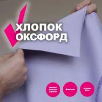 Ткань хлопок рубашечный Оксфорд DY2110/Persian Lilac (1 метр)