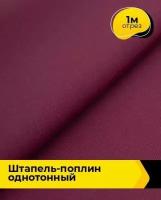 Ткань для шитья и рукоделия Штапель-поплин однотонный 1 м * 140 см, бордовый 016