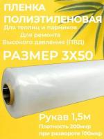 Пленка полиэтиленовая для теплиц и парника 1,5м рукав 200 мкм -3м*50м