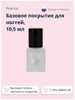 Базовое покрытие для ногтей PINK UP GEL 10,5 мл