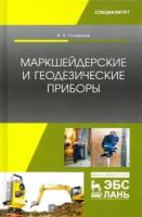 Виктор голованов: маркшейдерские и геодезические приборы. учебное пособие