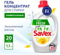 Гель для стирки Savex 2in1 Fresh, с ароматом свежести, универсальный концентрат для белья 1,1 л
