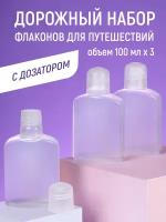 Дорожный набор флаконов вселенная творчества, 3 шт. по 100 мл, крышка с дозатором