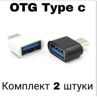 Высокоскоростной Переходник Type-C на USB OTG для флешек мышки Android планшета смартфона 2 шт черн и бел