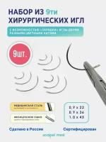 Scalpel Med Перезаряжаемые колющие иглы 9 штук разных размеров: 1.0*45, 0,9*22, 0,9*36. / Хирургические инструменты для шитья / Хирургический набор