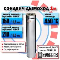 Сэндвич дымоход 150х210 (L: 1,0 м) (430/0,5мм + нержавейка) Феррум