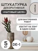 Декоративная штукатурка SYIFAT Velvet 5кг Цвет: Мираж для стен с эффектом матового шелка