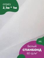 Спанбонд / агроволокно нетканый материал пл 60гр м2, ш2,1м