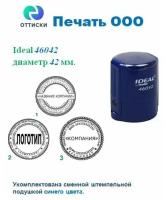 Печать для организации / Ideal 46042 / Диаметр 42 мм