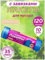 Пакеты для мусора с завязками Amatera, 120 л, 10 шт