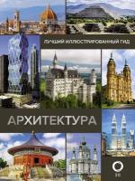 Яровая М. С. Архитектура. Иллюстрированный гид