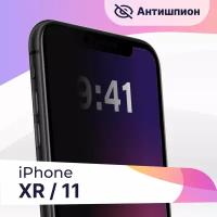 Защитное стекло Антишпион на телефон Apple iPhone XR, 11 / Противоударное стекло для смартфона Эпл Айфон ХР, 11 с черной рамкой / Бронестекло