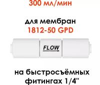 Ограничитель потока 300 мл/мин (контроллер дренажа, рестриктор) для фильтра обратного осмоса Гейзер, Барьер, Unicorn, UFAFILTER 1/4