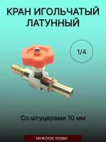 Кран игольчатый латунь 1/4