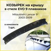 Козырек на крышу в стиле EVO 9 плавников Mitsubishi Lancer 9